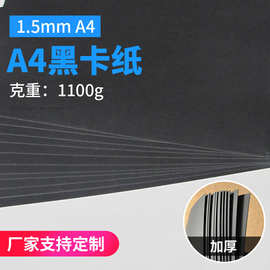 1.5mm A4 黑卡纸 手工 DIY纸 相册纸 黑卡 卡纸 包装用纸剪纸
