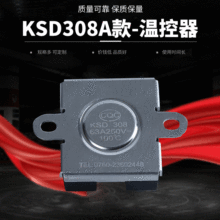 KSD308系列温控开关电壁挂炉电锅炉电热水器大电流温控器批发