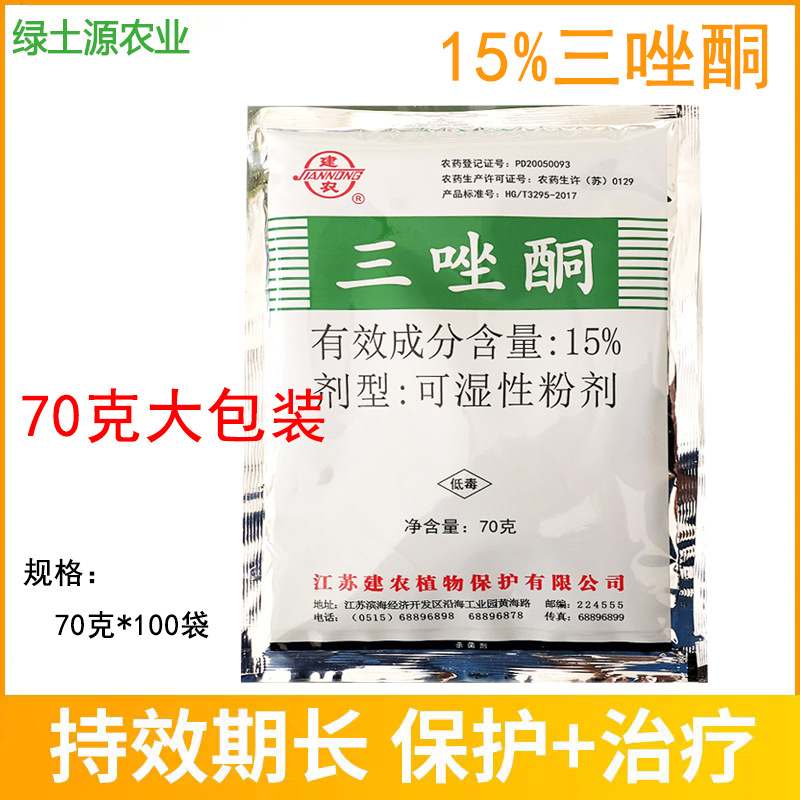 建农15%三唑酮小麦玉米丝黑穗病锈病 白粉病 杀菌剂 70克农药批发