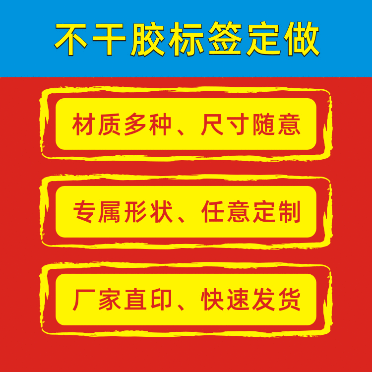 不干胶标签定做 材质多发货快 厂家直印各种形状标签贴纸定制印刷