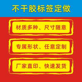 不干胶标签定做 材质多发货快 厂家直印各种形状标签贴纸定制印刷