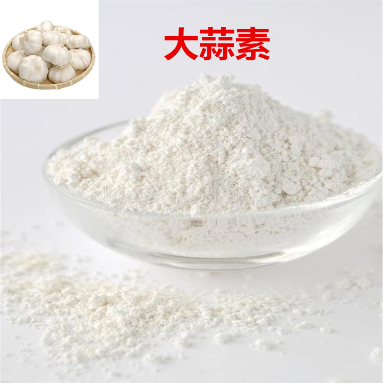 大蒜素1% 现货包邮 大蒜提取物 大蒜素1~10% 欢迎咨询 批发零售