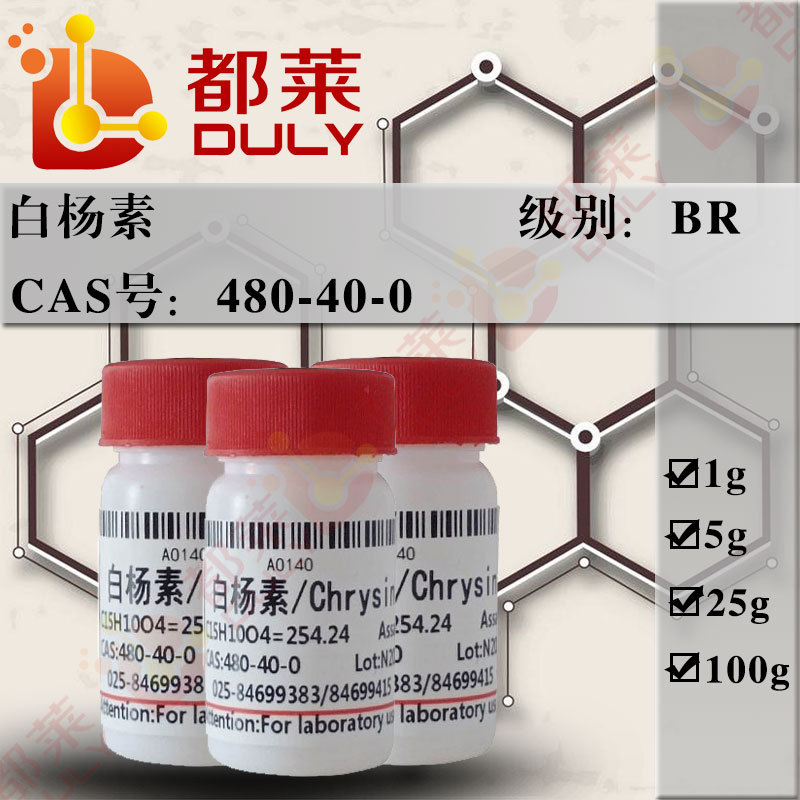 科研试剂  白杨素/柯因/5,7-二羟基黄酮  规格：BR，98%   可开票