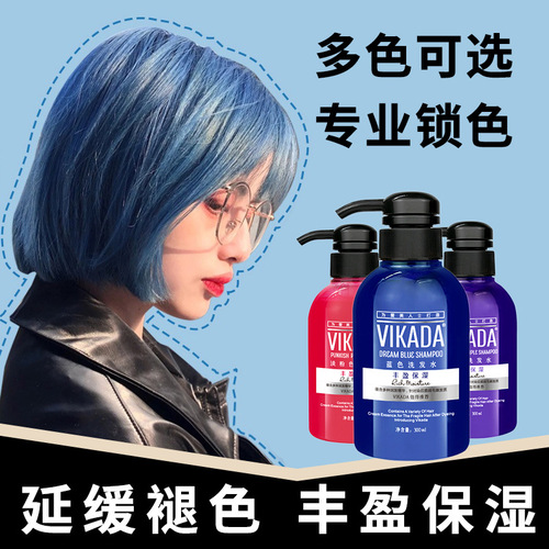 vikada固色锁色洗发水蓝色灰护理洗发乳补色护发素紫色洗发水