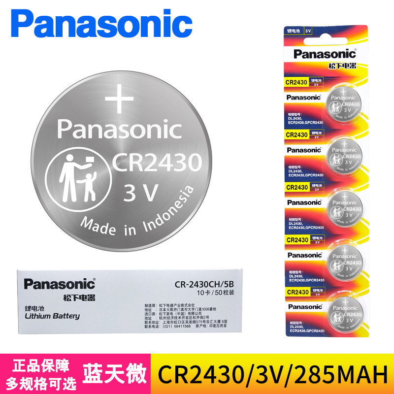 松下CR2430纽扣电池3V测量仪XC60沃尔沃汽车钥匙遥控器1粒锂电子
