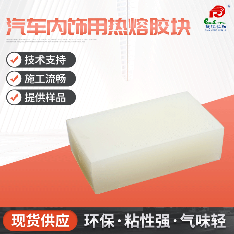 汽车内饰用热熔胶块 仁和环保耐高温热熔胶 白色汽车座椅热熔胶块