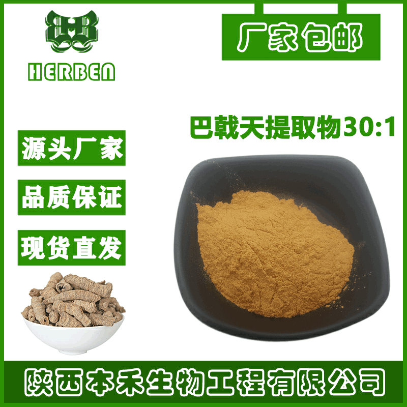 巴戟天提取物 30:1  巴戟天皂甙  巴戟天原粉 多规格   厂家包邮