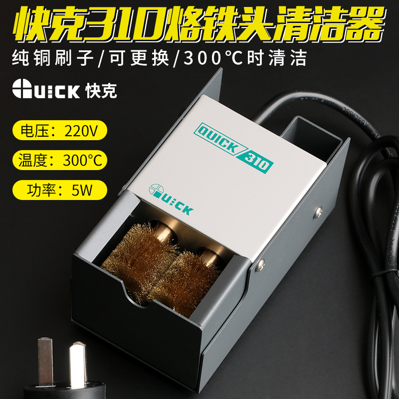 快克310焊嘴清洁机电动清洗器铜刷海绵  烙铁头自动清洁器QUICK