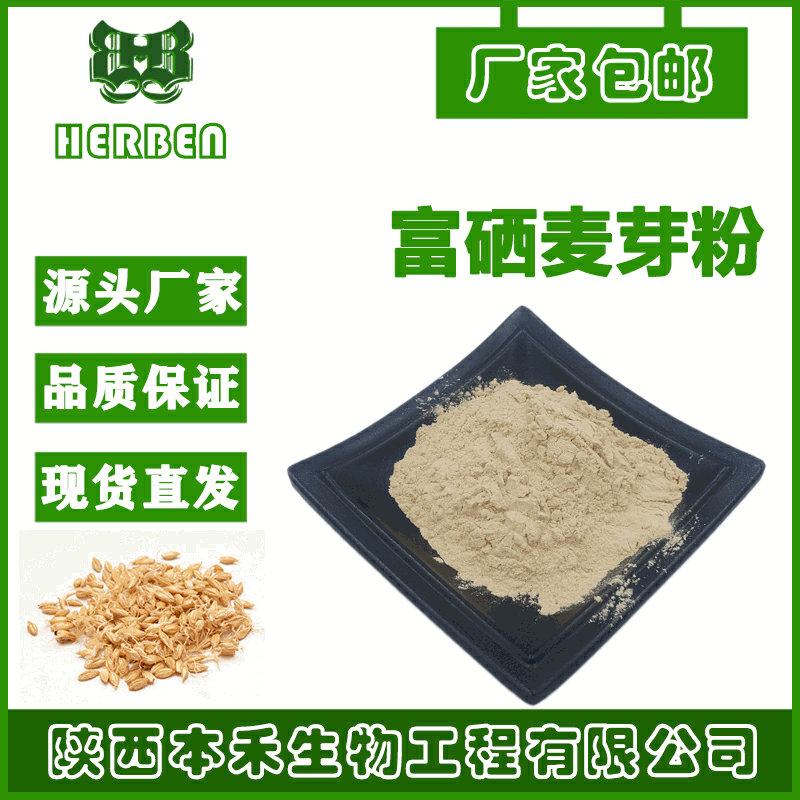 厂家包邮 富硒麦芽粉200ppm 规格100-300ppm 麦芽提取物 富硒粉