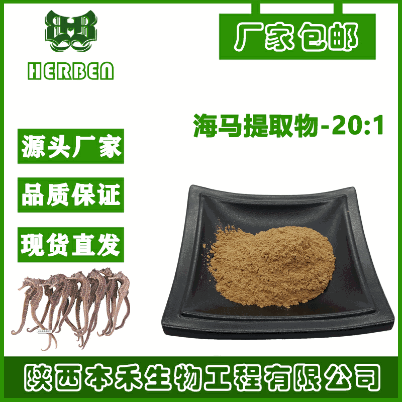 海马提取物 20:1 海马冻干粉 海马粉 多规格 10:1-100:1 包邮 现