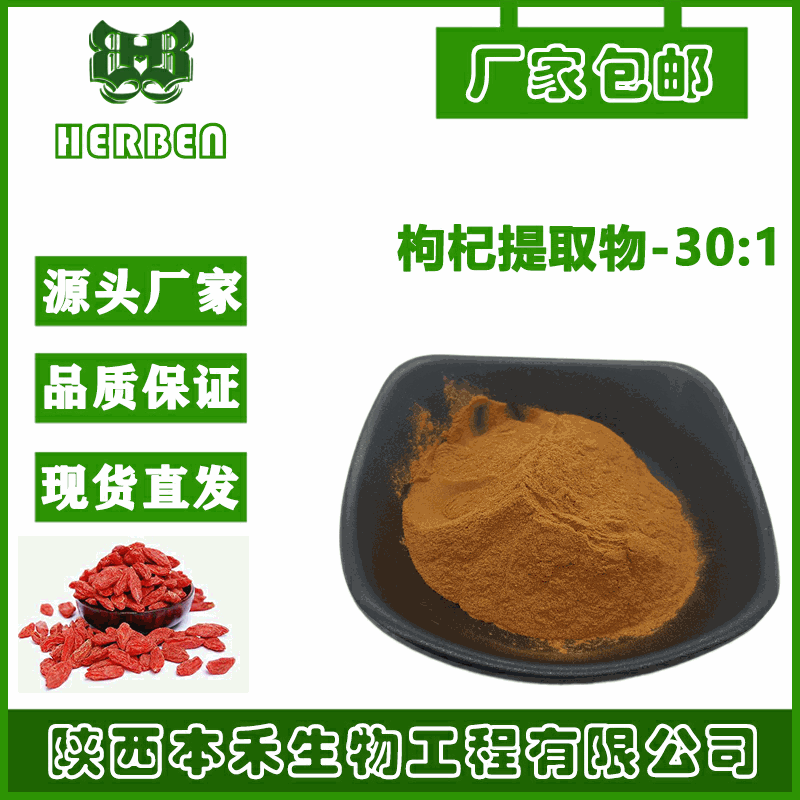 枸杞提取物30：1宁夏枸杞提取 枸杞粉 枸杞粉 现货水溶 量大优惠