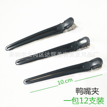 发廊造型夹子 理发工具 长嘴夹塑料鸭嘴夹子盘发定位美发夹子批发