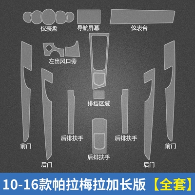 Suitable for Porsche interior film Automotive Film - invisible-transparent-10-16-paramela-lengthened-edition-full-set