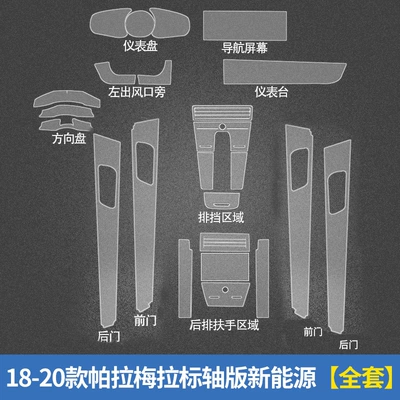 control special TPU protective film: Automotive Film - invisible-transparent-18-20-palamela-standard-shaft-edition-new-energy-complete-set