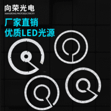 双色光源LED透镜光源灯板 LED环形改造板LED透镜光源光源模组