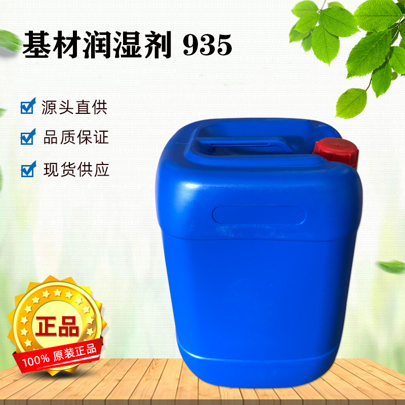 城真浩基材润湿剂935金属木器塑胶表面渗透剂助剂水性水溶性