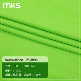 180g仿棉拉架T恤汗布 休闲运动服打底裤针织面料 弹力莱卡单面布