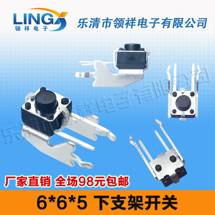 领祥|6*6*5 卧式下支架轻触开关带支架按键开关微动开关长柄侧按