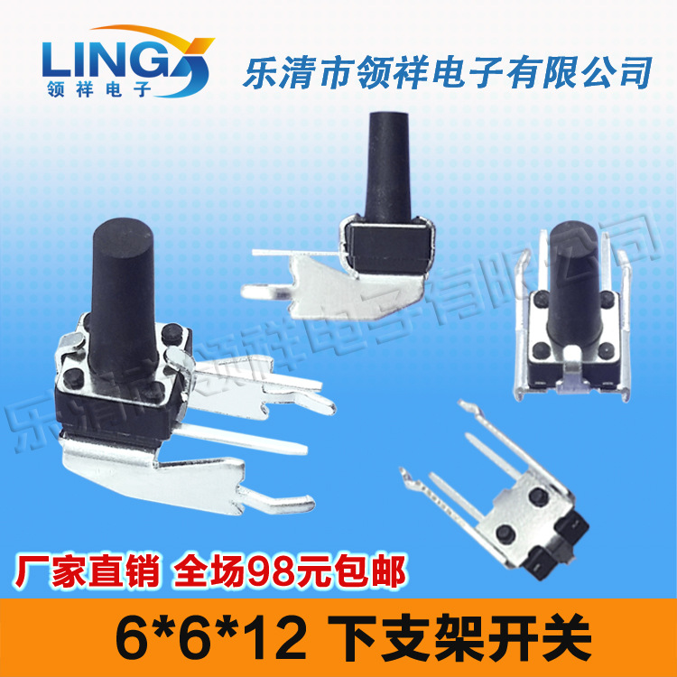 领祥|6*6*12卧式下支架轻触开关带支架按键开关微动开关长柄侧按