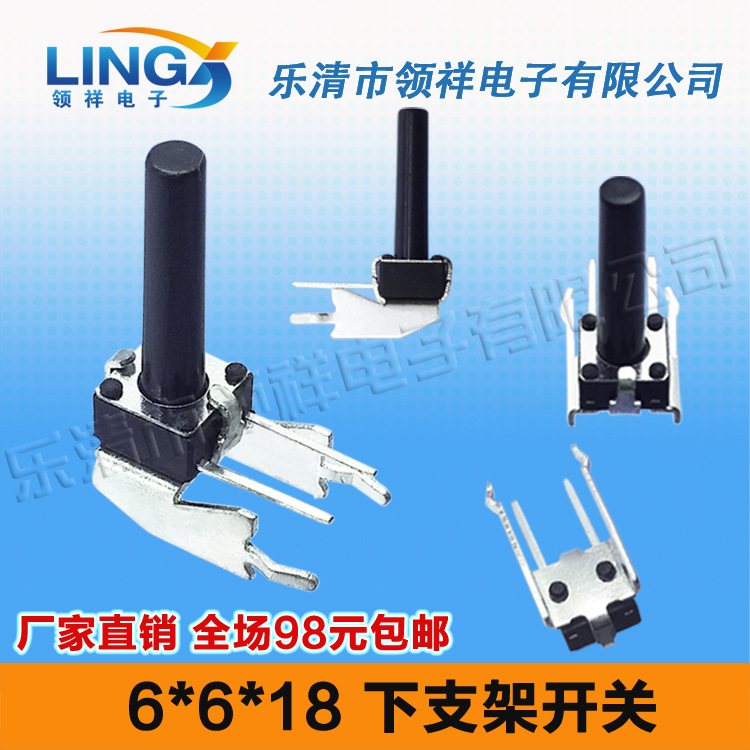 领祥|6*6*18 卧式下支架轻触开关带支架按键开关微动开关长柄侧按