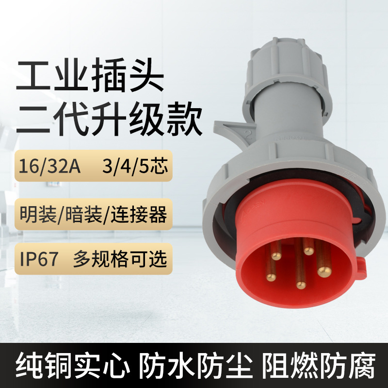3/4/5芯16/32A航空防水防爆连接器三相四线工业插座插头