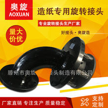 【山东奥旋】造纸配套旋转接头适合300米以上1500米纸机蒸汽专用