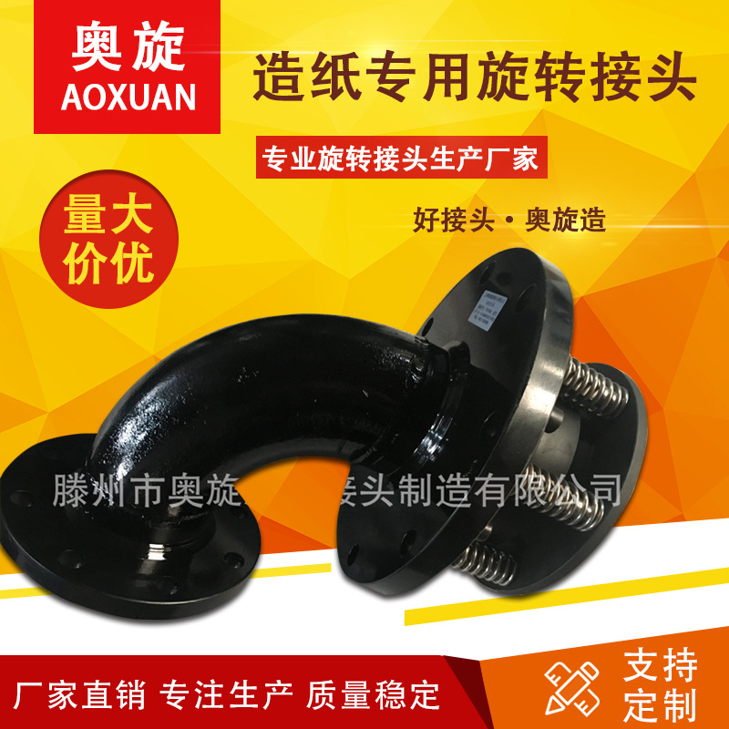 【山东奥旋】造纸配套用旋转接头，杨克缸蒸汽专用螺纹法兰