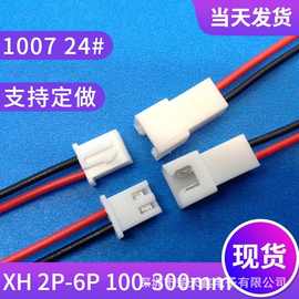 XH2.54美容仪器专用端子线PH2.0公母对接线1007 24号电子线材加工