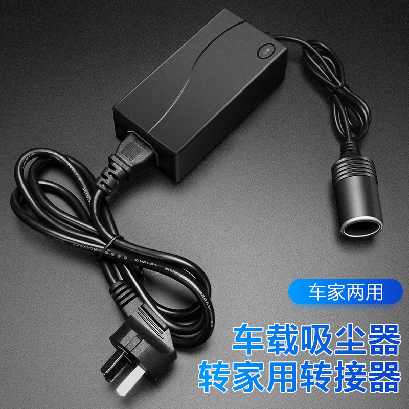 220v转12v电源转换器60W 家用插座车载吸尘器适配器点烟器转接头