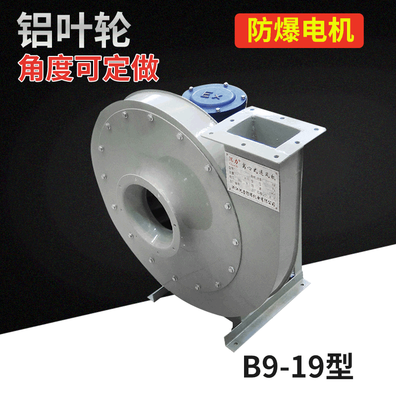 厂家供应B9-19防爆型高压离心通风机带证书等级ip65认证抽风机