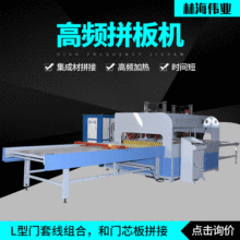 全自动拼板机 青岛木工机械 高频平面木工雕刻实木拼薄板拼板机