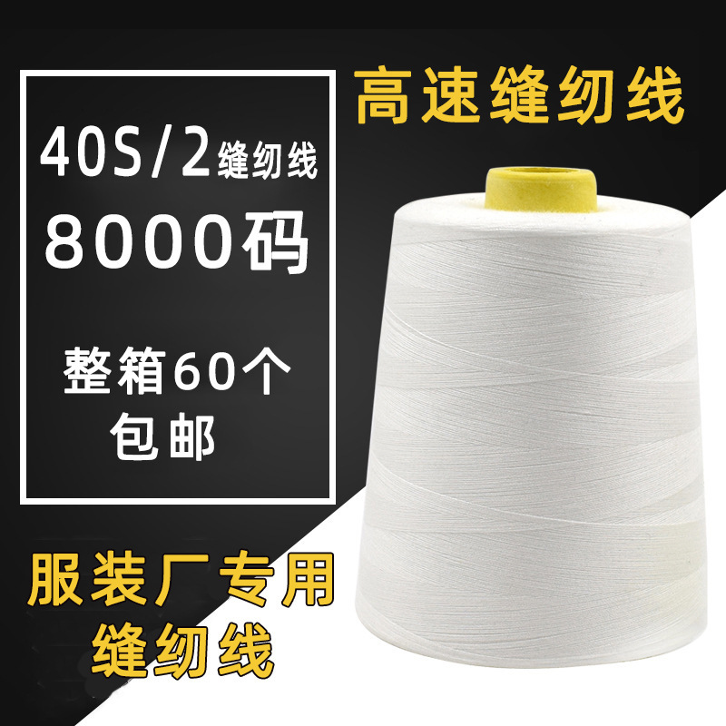 Factory spot supply 402 black and white color 8000 code sewing machine line high speed flat car line pagoda thin line