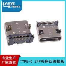 TYPE-C 24P母座 四脚插板dip 板上卧式双排SMT贴片 3.1USB连接器