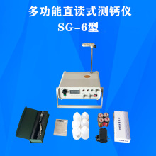 SG-6多功能直读式测钙仪石灰剂量仪氧化钙含量测定仪多功能测钙仪