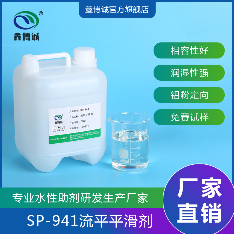 鑫博诚SP-941皮革涂料流平剂增加对离型纸的润湿和流平防龟裂