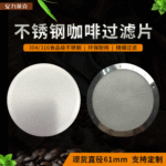 不锈钢咖啡过滤片蚀刻网家用咖啡壶滤片包边咖啡滤片 304过滤网片