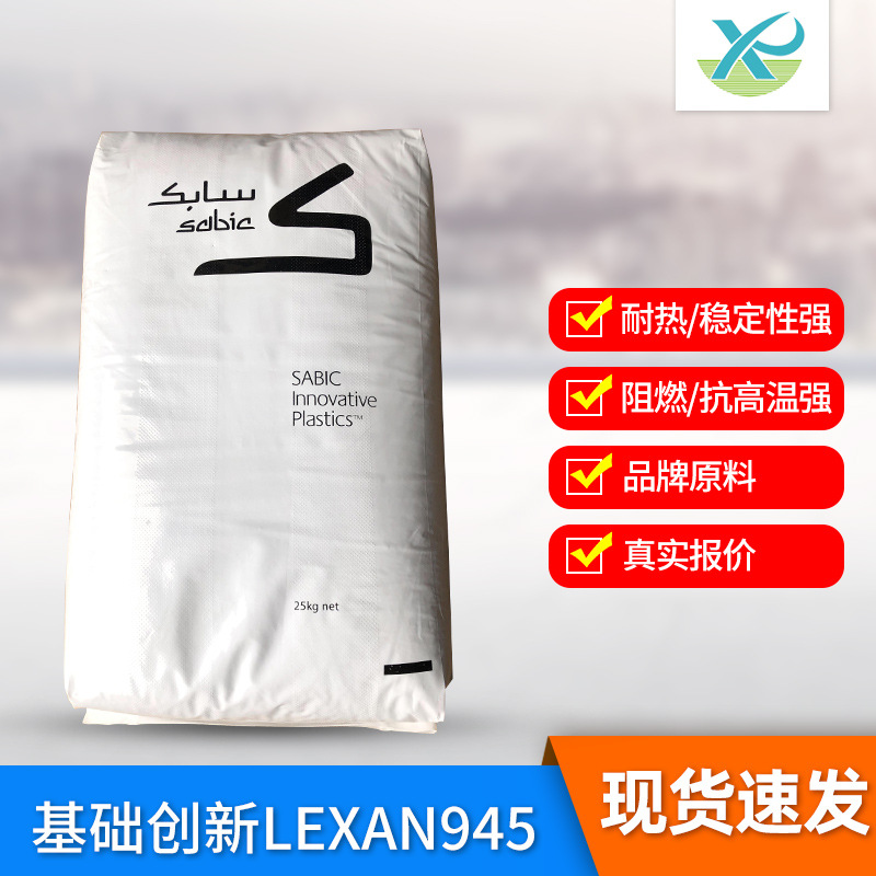 厂家供应基础创新颗粒LEXAN945塑胶原料电子电器阻燃塑胶25kg塑胶
