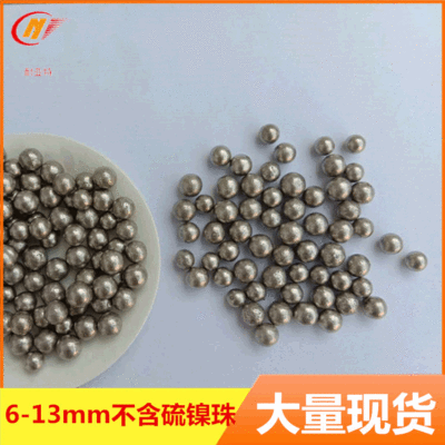 高纯镍珠1-3mm不含硫镍珠 电镀含硫镍珠6-13mm金属铸铁不含硫镍珠