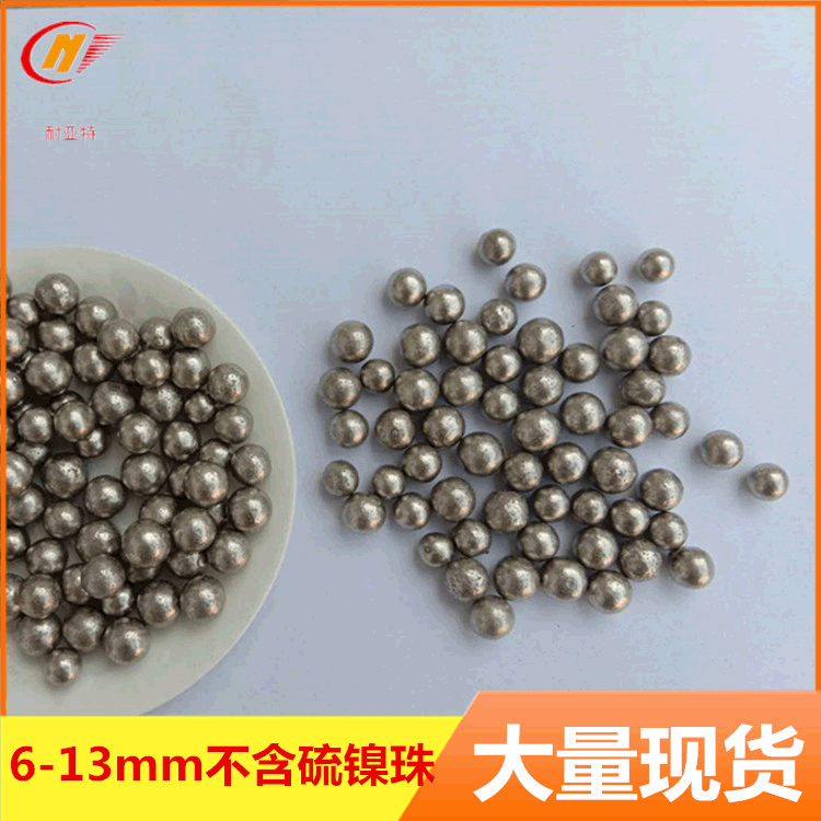 高纯镍珠1-3mm不含硫镍珠 电镀含硫镍珠6-13mm金属铸铁不含硫镍珠
