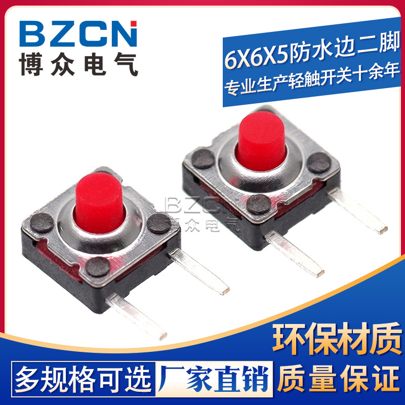 博众电气 防水6X6X5H 金属盖 边二脚 非标轻触开关