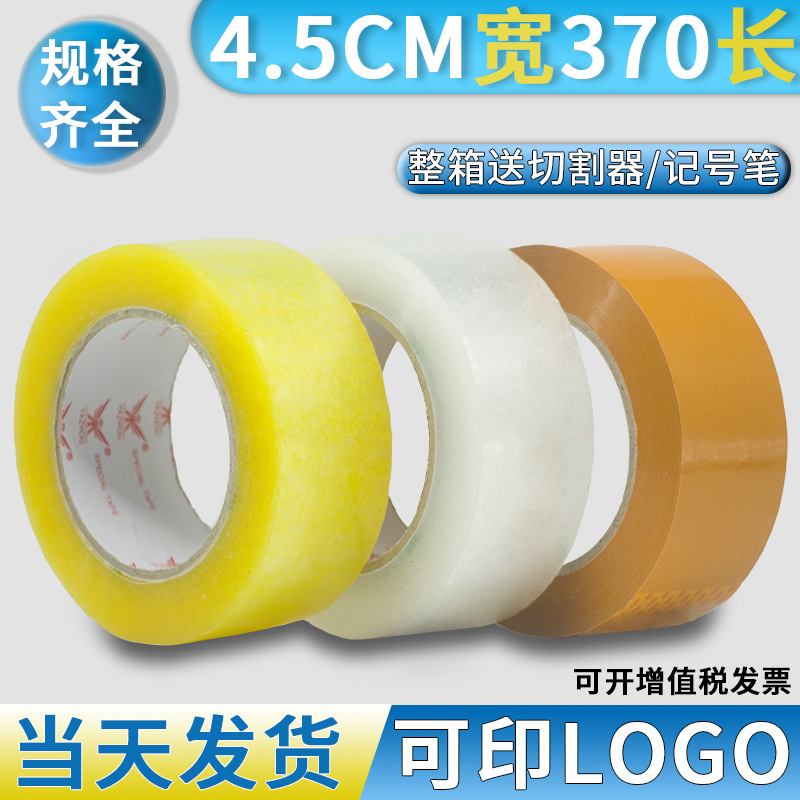 封口胶透明胶带4.5*370快递打包胶带封箱胶带 黄色胶布包装胶纸