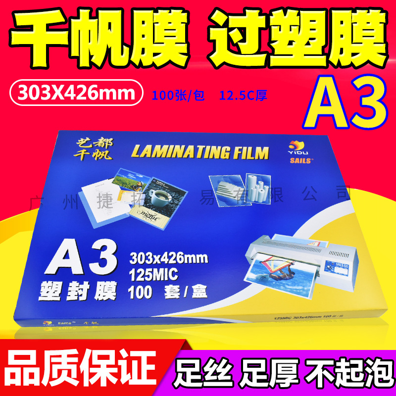 千帆 A3 12.5C 过塑膜 塑封膜 过胶膜 相片膜 封塑膜 125mic