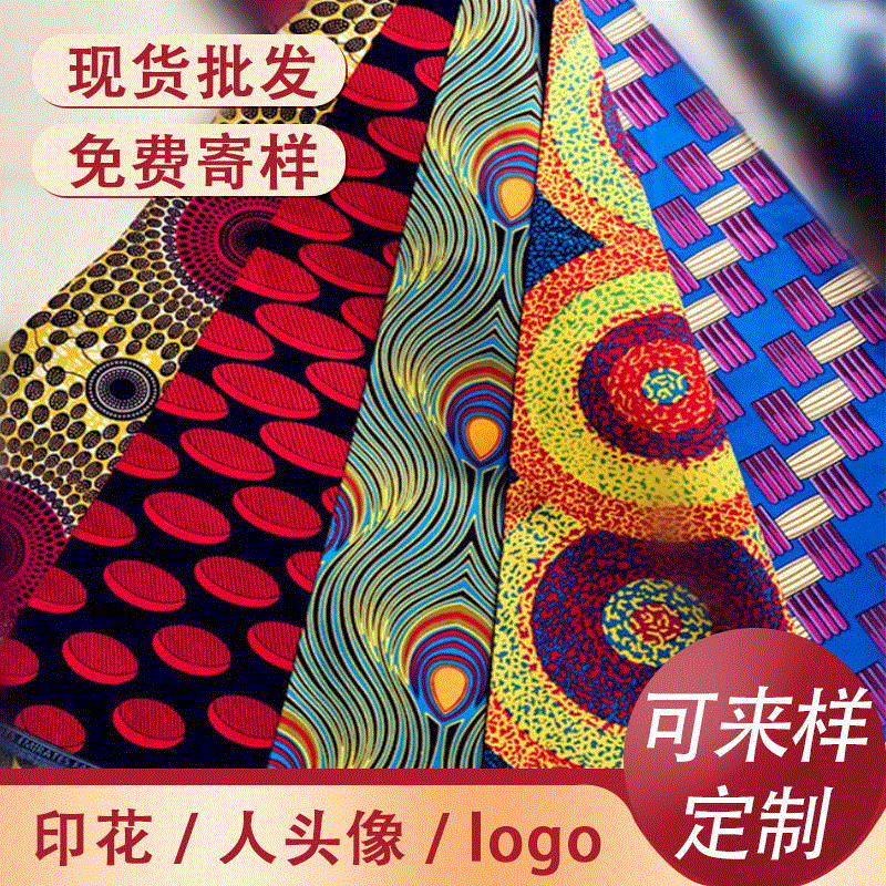 非洲民族风纯棉蜡染布wax fabric print亚马逊裙子服饰非洲印花布