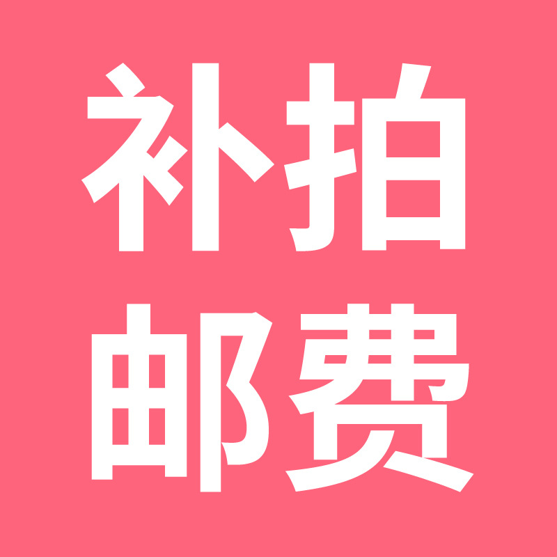 补运费专用链接专拍产品链接赠品凑单|ms