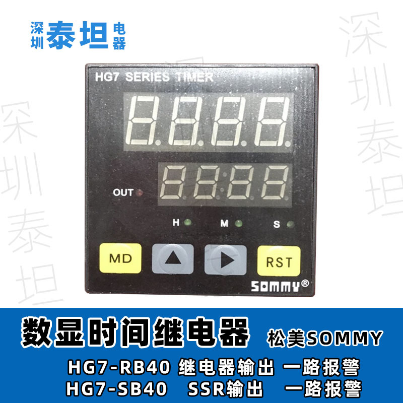 松美SOMMY 数显多功能时间继电器 HG7-RB(SB)40 继电器+SSR输出