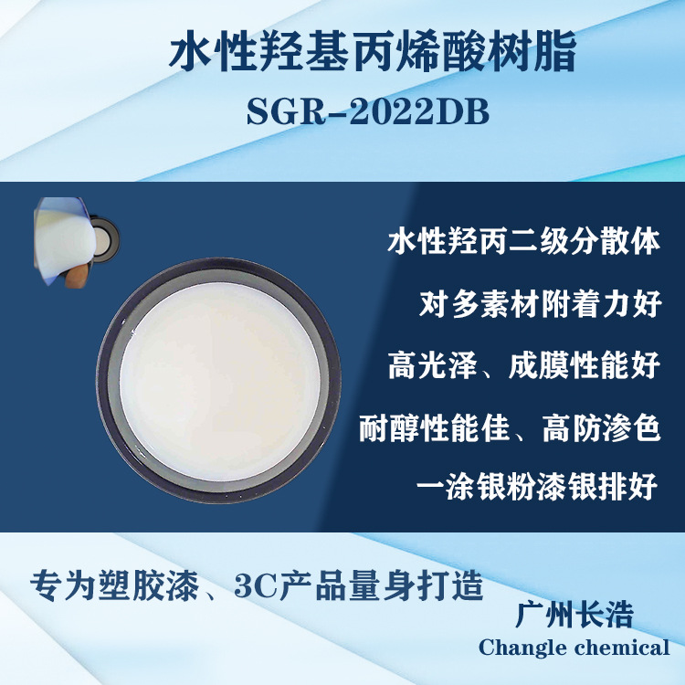 水性羟基丙烯酸树脂SGR-2022DB,ABS/PC耐醇性附着力好、水性PU