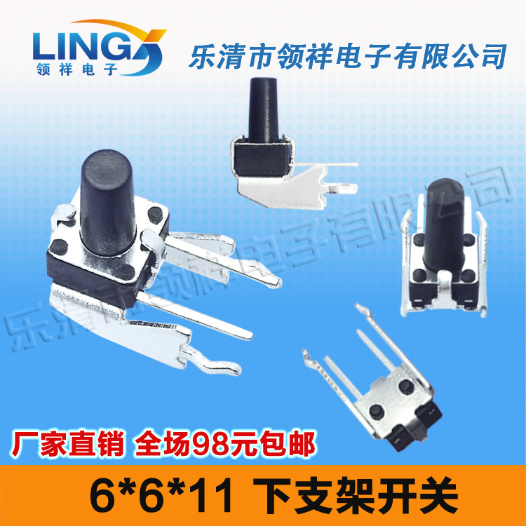 领祥|6*6*11卧式下支架轻触开关带支架按键开关微动开关长柄侧按