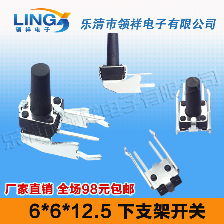 领祥6*6*12.5卧式下支架轻触开关带支架按键开关微动开关长柄侧按