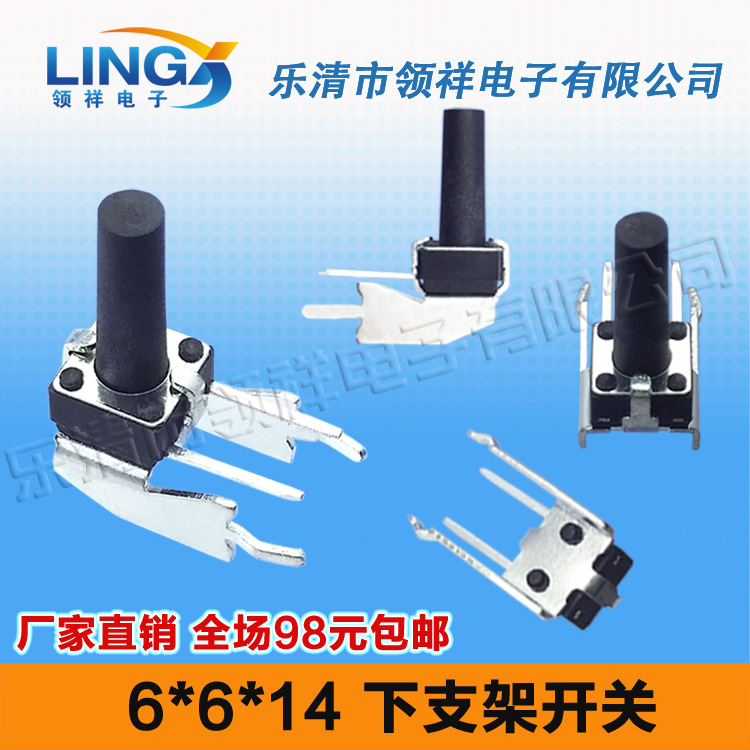 领祥|6*6*14 卧式下支架轻触开关带支架按键开关微动开关长柄侧按