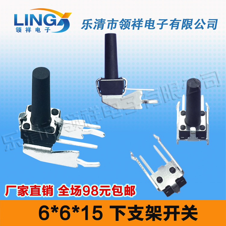 领祥|6*6*15 卧式下支架轻触开关带支架按键开关微动开关长柄侧按